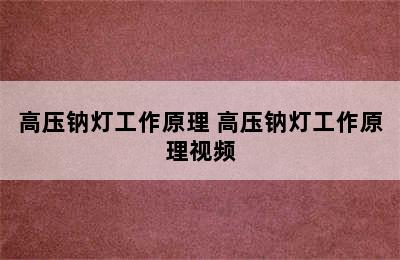 高压钠灯工作原理 高压钠灯工作原理视频